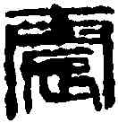 震,齊白石 ,書法字典
